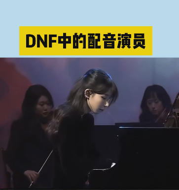 时光回响：DNF中的配音演员和经典BGM